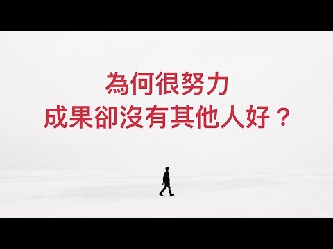 避開學習誤區，通往成就的最快方法 |《完美練習》| 艾爾文