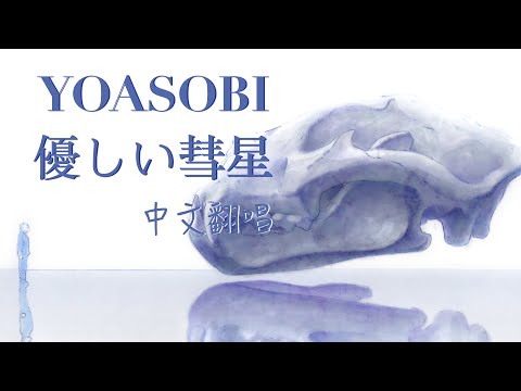 YOASOBI - 優しい彗星/Uniparity中文翻唱