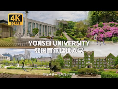 South Korea-Yonsei University Walking Tour | 沉浸式漫步在韓國延世大學 世界大學排名第76位學府 韓國公認最著名三所大學之一 [4K 60FPS]