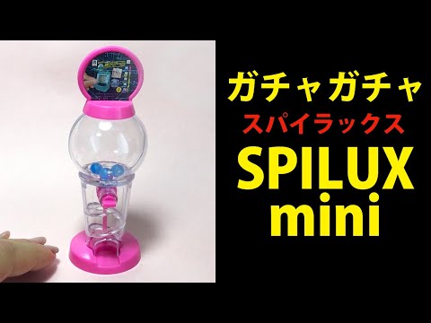 【ガチャ】SPILUX mini スパイラックスミニ開封