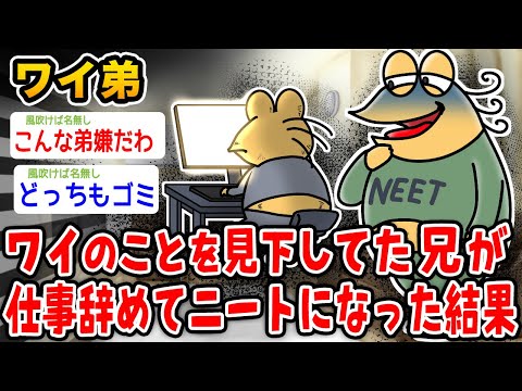 【バカ】ワイのことを見下してた兄がニートになった結果wwwww【2ch面白いスレ】