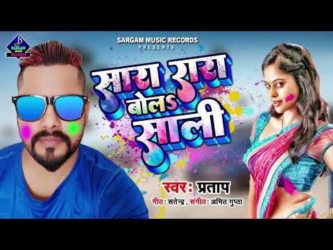 New Bhojpuri Holi Song 2023 | Sara Rara Bola Sali | सारा रारा बोलs साली | Singer Pratap New Song