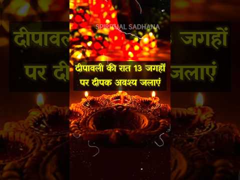 दीपावली की रात 13 जगहों पर दीपक अवश्य जलाएं  | #shorts #youtubeshorts  #trending