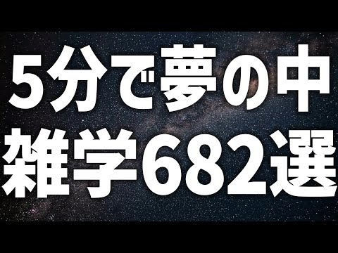 【眠れる女性の声】5分で夢の中 雑学682選 癒しのBGM付き【眠れないあなたへ】