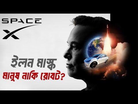 ইলন মাস্ক মানুষ নাকি রোবট? | Elon Musk | Spacex | Tesla AI Optimus Robot | VOICE OF KHULNE