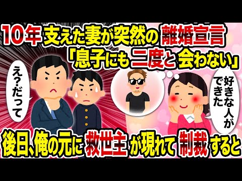 【2ch修羅場スレ】10年支えた妻が突然の離婚宣言「息子にも二度と会わない」→後日、俺の元に救世主が現れて制裁すると