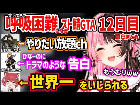 【面白まとめ】わいわいからのドラマみたいな告白、世界一をいじられるかるび、別人のような声のレイドなど笑いすぎて呼吸困難になる橘ひなののスト鯖GTAが面白すぎたｗ【VCR GTA2/ぶいすぽ 切り抜き】