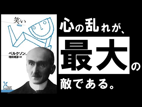 【名著】笑い｜ベルクソン　つまらない毎日を、今すぐ抜け出そう！　～人生を変える、「笑い」の哲学～