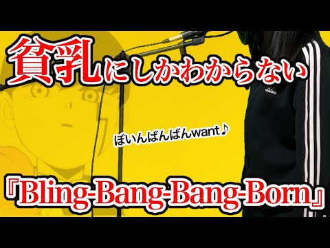 【替え歌】貧乳にしかわからないBling-Bang-Bang-Born/Creepy nuts【マッシュル-MASHLE 第2期OP】