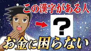 【衝撃】名前に入っていると金運最強！お金に困らない漢字10選