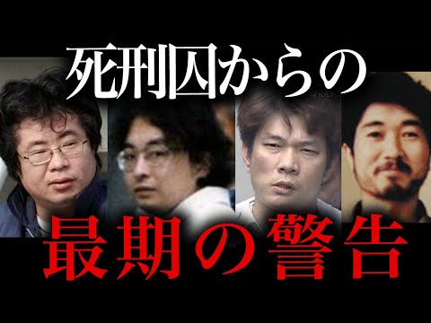 死刑囚たちの最終警告がやばすぎる