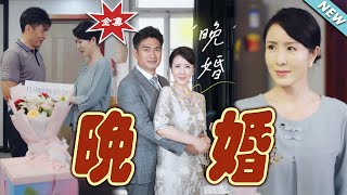 【大結局完整版】《晚婚》第1~65集#短剧#霸道总裁#爱情 #都市 #女频#甜宠剧#玄幻剧场#short drama#chinesedramaengsub