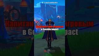 💙КАПИТАНО СТАНЕТ ИГРОВЫМ в Genshin Impact! #shorts #геншинимпакт #геншин