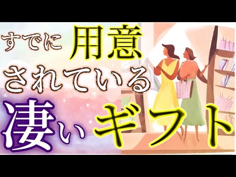 【衝撃🫢】 天が用意しているギフト🎁オラクルカードリーディング👼スピリチュアル🦄🌟