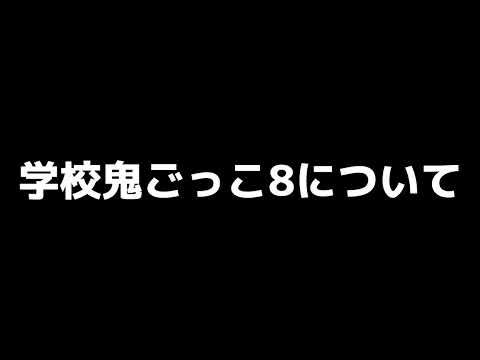 学校鬼ごっこ８について。