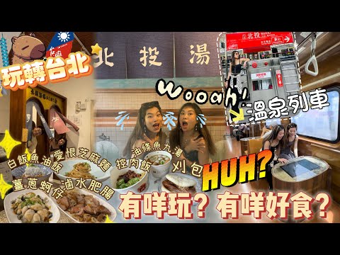 🇹🇼玩轉台北ep5｜控肉飯之鬼‼️刈包‼️📍北投浸溫泉♨️勁震撼地熱谷❤️最愛美食雙月💛愛恨椒芝麵+肥肥蚵仔🦪+手湯｜必去北投溫泉博物館+中伏蘋果奶‼️￼日式溫泉酒店￼￼taipei travel