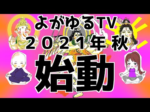 よがゆるTV始動！！