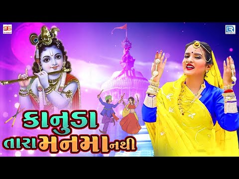 Poonam Gondaliya - કાનુડા તારા મનમા નથી | Kanuda Tara Man Ma Nathi | Shree Krishna Popular Garba