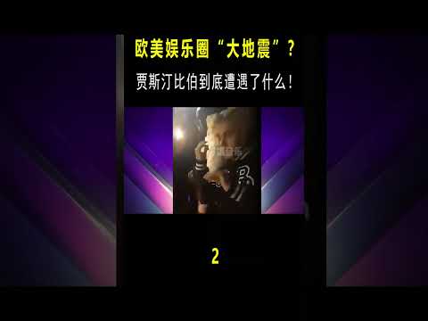 欧美娱乐圈“大地震”？比伯到底遭遇了什么，MV暗示原来是真的？（二） #音樂#shorts