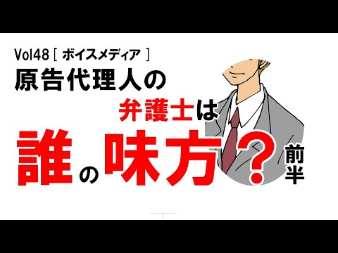 【公式】原告代理人の弁護士は誰の味方？（前半）　vol48