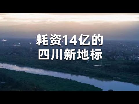 【EP1】Cost 1.4 billion! Sichuan's newest landmark whose tickets very hard to get 花費14億！四川最新地標來了，一票難求