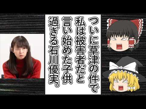 【ゆっくり動画解説】ツイフェミ石川優実スペシャル　草津町の件で批判され続けて続けて逆にキレ散らかしたせいでコミュニティノートを大量に付けられた件