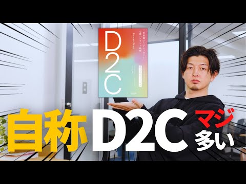 自称D2Cを見破れ！結局D2Cとはなんなのか？