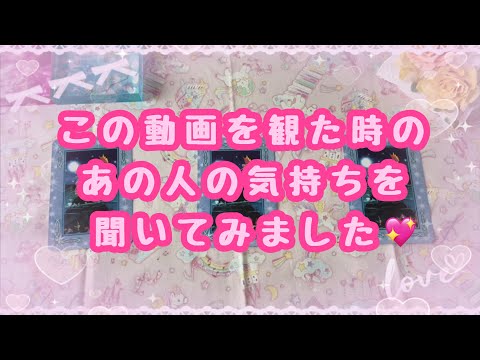 素敵な気持ち受け取りました✨この動画を観た時のあの人の気持ちを聞いてみました💖