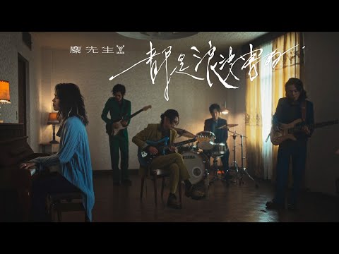 麋先生 MIXER [ 都是浪漫害的 What A Romance ] Official Music Video