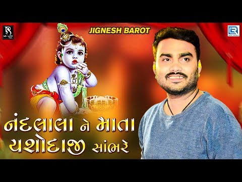 JIGNESH BAROT - નંદલાલા ને માતા યશોદાજી સાંભરે | Gyaspur Live | Mahakali Maa Ni Mandvi | Part 9