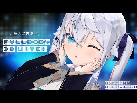 ˗ˋˏ ワンオペFULL BODY 3D LIVE! ˎˊ˗￤重大発表あり❕