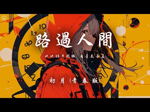 初月 - 路過人間 (青春版)「快快抹乾眼淚 看曇花多美 路過人間 無非一瞬間」【動態歌詞/PinyinLyrics】♪