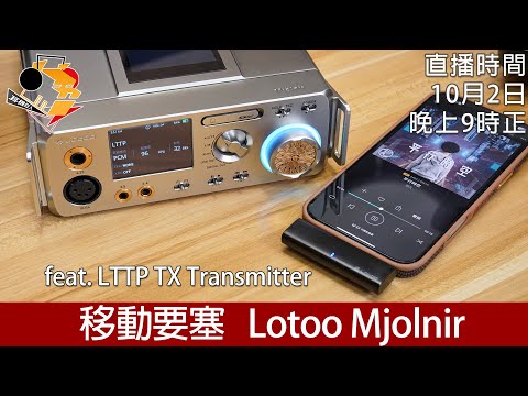 [ 周三直播 ]   移動要塞  Lotoo Mjölnir Feat.  LTTP TX Transmitter