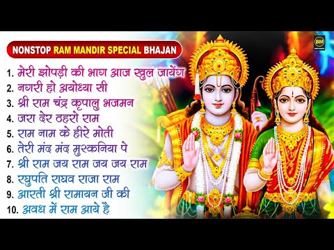 नॉनस्टॉप राम भजन | Nonstop Ram Bhajan | श्री राम के गाने | Ram Aayenge | Ram Bhajan | New Ram Bhajan