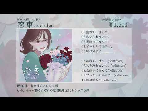 【ボーマス55】キャベ椿1stEP「恋束-koitaba-」XFD