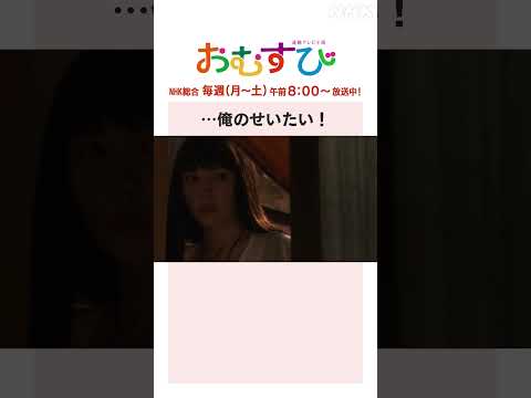 【#橋本環奈】#北村有起哉 …俺のせいたい！NHK総合 毎週(月～土)午前8:00～ | #朝ドラおむすび | NHK | #shorts