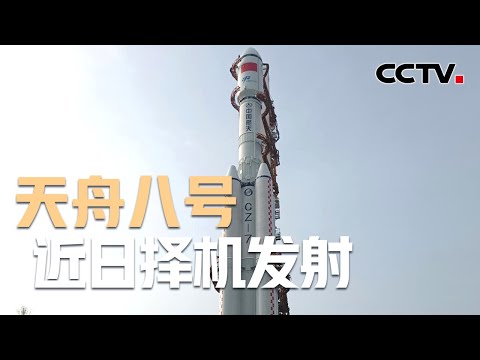 天舟八号船箭组合体转运至发射区 | CCTV中文《新闻直播间》