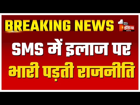 पूर्व मंत्री Kalicharan Saraf के इलाज को लेकर SMS Hospital में नाटकीय घटनाक्रम  | Rajasthan News