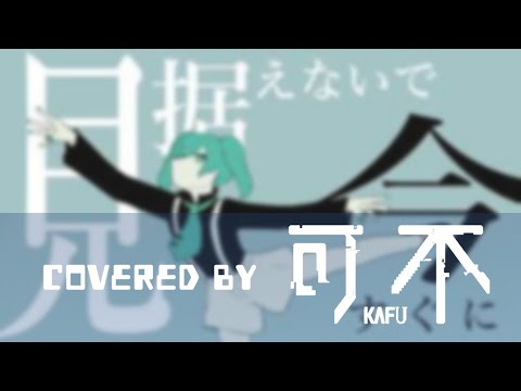 花に風／covered by 可不kafu