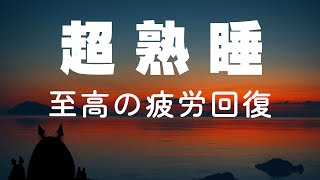 【5分钟入睡，睡眠BGM】真正让你感到疲倦的睡眠音乐，即使在短暂的睡眠后也能在早上醒来神清气爽，视唱频率缓解压力，恢复疲劳，最佳睡眠和终极治愈|治愈音乐