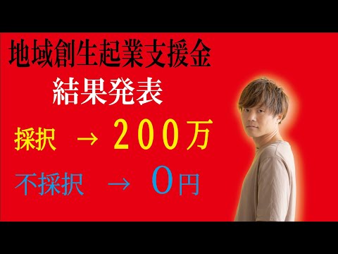 創業補助金ついに結果発表！！！地域創生起業支援金審査の結果、採択なら200万円、不採択なら0円｜開封の儀