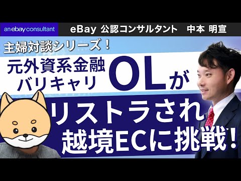 主婦対談シリーズ 【eBay公認コンサルタント】元外資金融リストラ主婦が越境ECで輸出！