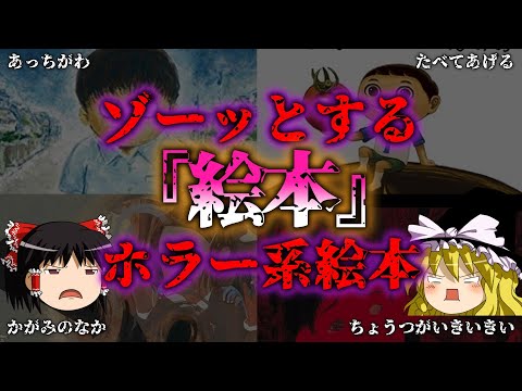 【ゆっくり解説】ゾーッとする、ホラー系、絵本を解説『闇学』