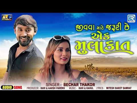 Bechar Thakor New Song - Jivva Mate Jaruri Chhe Ek Mulakat | Superhit Gujarati Sad Song 2024