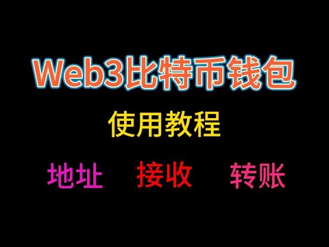 如何创建比特币钱包|Web3数字货币钱包|使用教程指南