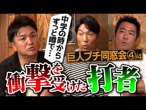 天才・由伸を差し置いて世代No. 1と言われた謎の打者…守ってて命の危険を感じた打者…清水隆行さん&高橋由伸さんが語る衝撃を受けた打者【2002年巨人メンバーでもう1人天才と呼ばれた男】【④/４】