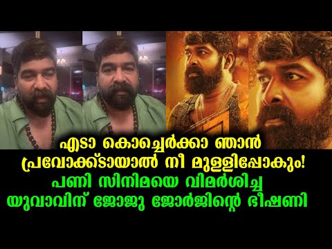 പണി സിനിമയെ വിമർശിച്ച യുവാവിന് ജോജു ജോർജിൻ്റെ ഭീഷണി | joju george