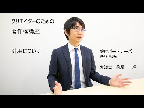 クリエイターのための著作権講座（引用について）