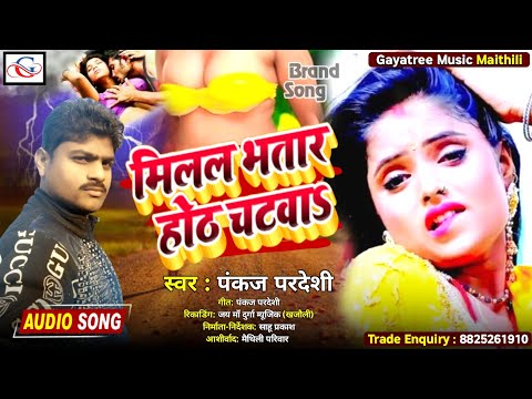 मिलल भतार होठ चटना | Milal Bhatar Hoth Chatna | Maithili Dj Song 2022 | Pankaj Pardeahi