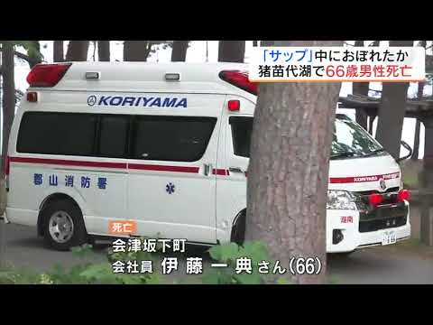 ＳＵＰ中に溺れたか　猪苗代湖で66歳男性が死亡　注意点を専門家に聞いてみると…　福島